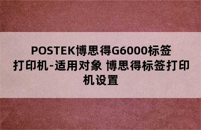 POSTEK博思得G6000标签打印机-适用对象 博思得标签打印机设置